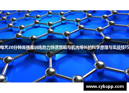 每天20分钟高强度训练助力快速燃脂与肌肉增长的科学原理与实战技巧