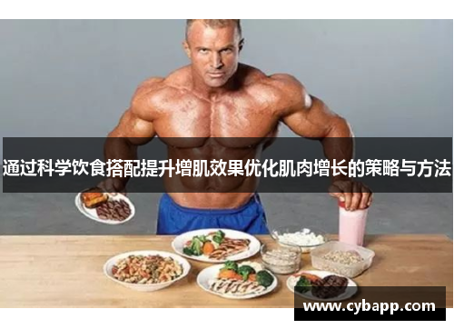 通过科学饮食搭配提升增肌效果优化肌肉增长的策略与方法