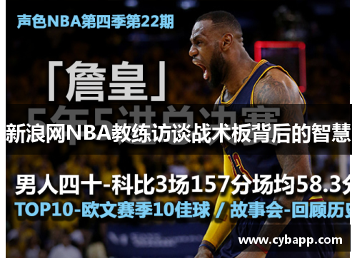 新浪网NBA教练访谈战术板背后的智慧