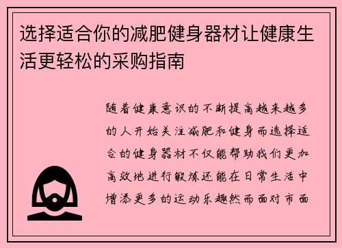 选择适合你的减肥健身器材让健康生活更轻松的采购指南