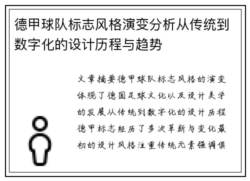 德甲球队标志风格演变分析从传统到数字化的设计历程与趋势