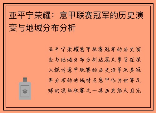 亚平宁荣耀：意甲联赛冠军的历史演变与地域分布分析